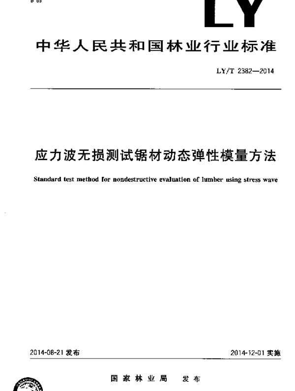 LYT 2382-2014 应力波无损测试锯材动态弹性模量方法