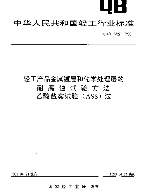 QBT 3827-1999 轻工产品金属镀层和化学处理层的耐腐蚀试验方法.乙酸盐雾试验(ASS)法