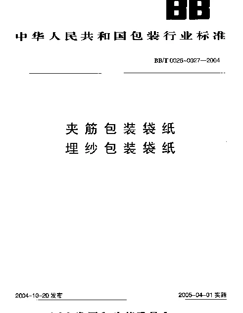 BBT 0027-2004 埋纱包装袋纸