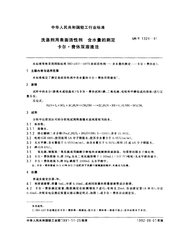 QBT 1324-1991 洗涤剂用表面活性剂含水量的测定.卡尔费休双溶液法