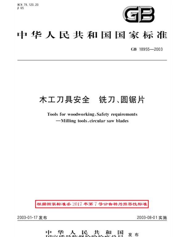 GBT 18955-2003 木工刀具安全 铣刀、圆锯片