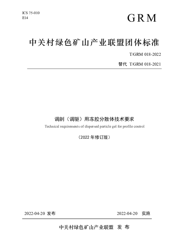 TGRM 018-2022 干调剖（调驱）用冻胶分散体技术要求