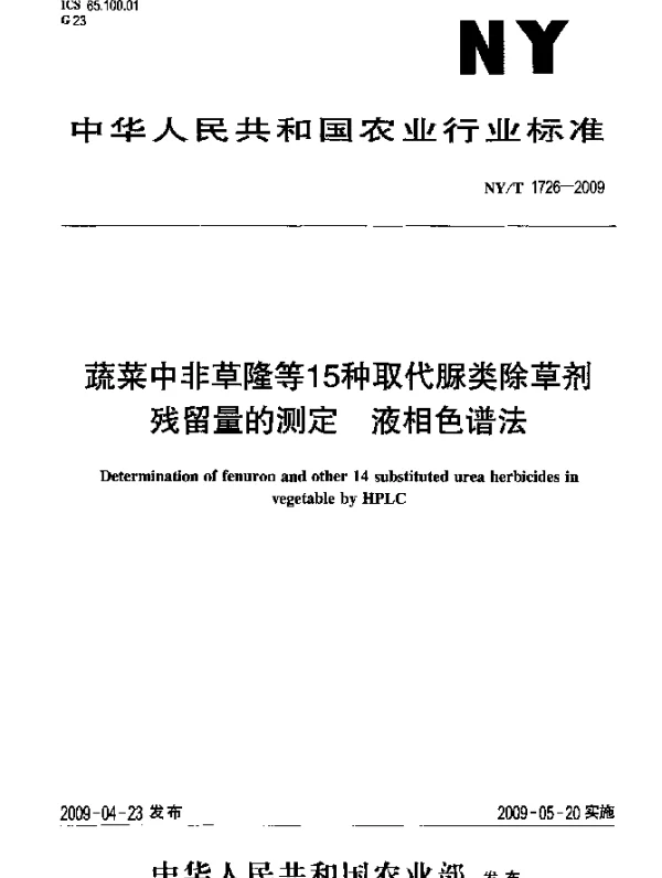 NYT 1726-2009 蔬菜中非草隆等15种取代脲类除草剂残留量的测定.液相色谱法