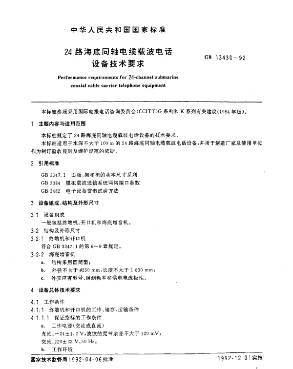 GB 13430-1992 24路海底同轴电缆载波电话设备技术要求