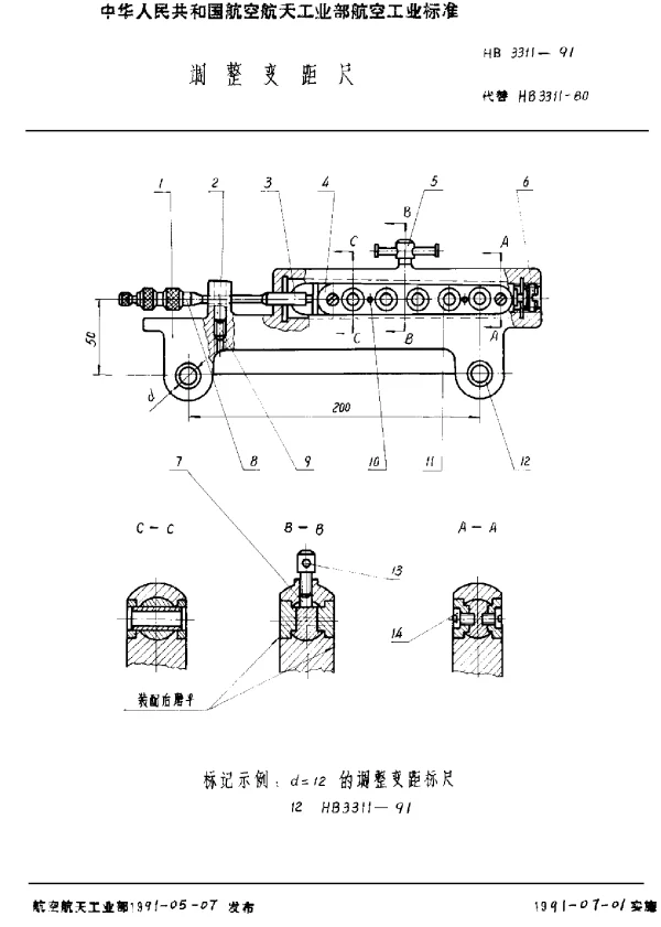 HB 3311-1991 调整变距尺