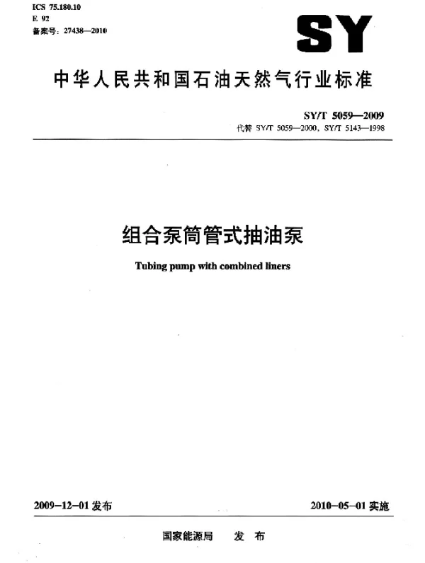SYT 5059-2009 组合泵筒管式抽油泵