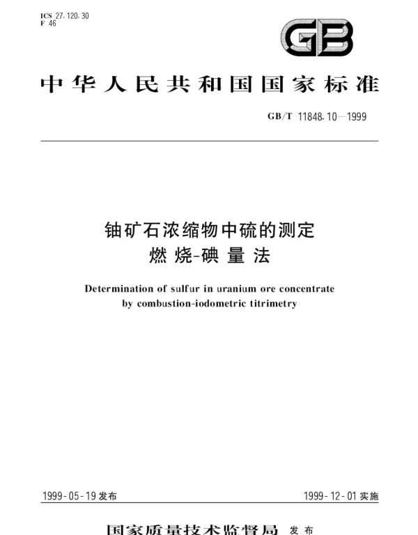 GBT 11848.10-1999 铀矿石浓缩物中硫的测定 燃烧-碘量法