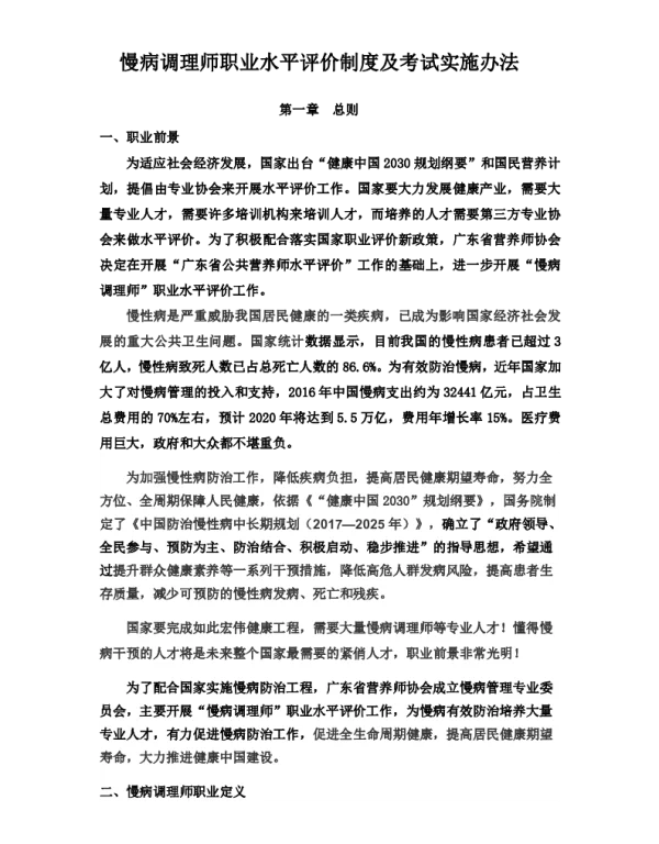 TGDYX 03-2019 慢病调理师职业水平评价标准