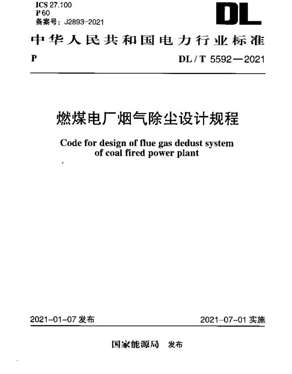 DLT 5592-2021 燃煤电厂烟气除尘设计规程