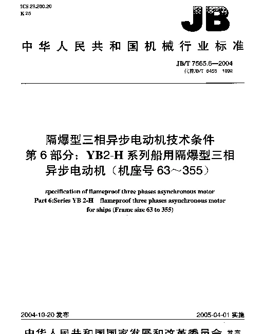 JBT 7565.6-2004 隔爆型三相异步电动机技术条件.第6部分：YB2-H系列船用隔爆型三相异步电动机(机座号63~355)