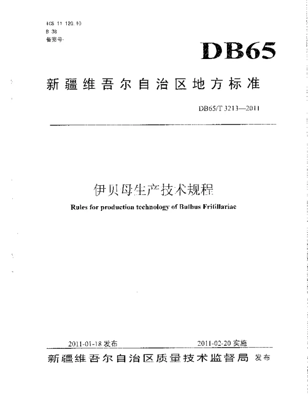 DB65T 3213-2011 伊贝母生产技术规程