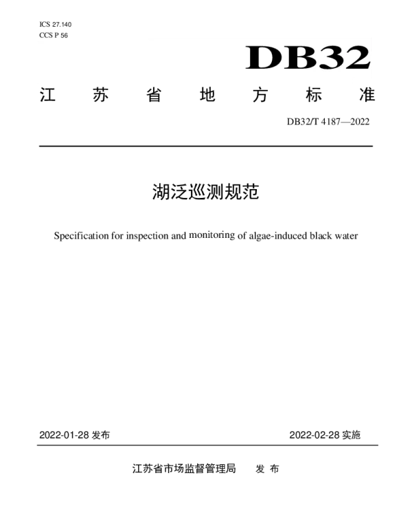 DB32T 4187-2022 湖泛巡测规范