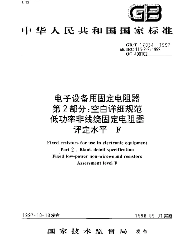 GBT 17034-1997 电子设备用固定电阻器 第2部分;空白详细规范 低功率非线绕固定电阻器 评定水平F