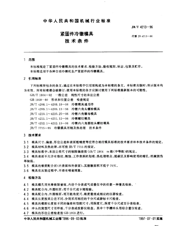 JBT 4213-1996 紧固件冷镦模具.技术条件