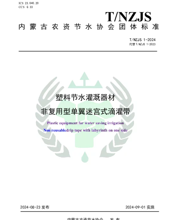 TNZJS 1-2024 塑料节水灌溉器材 非复用型单翼迷宫式滴灌带