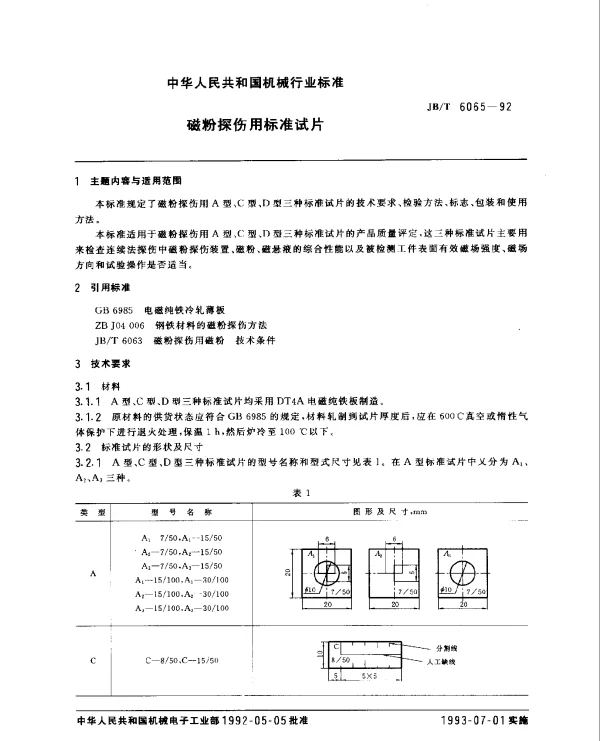 JBT 6065-1992 磁粉探伤用标准试片