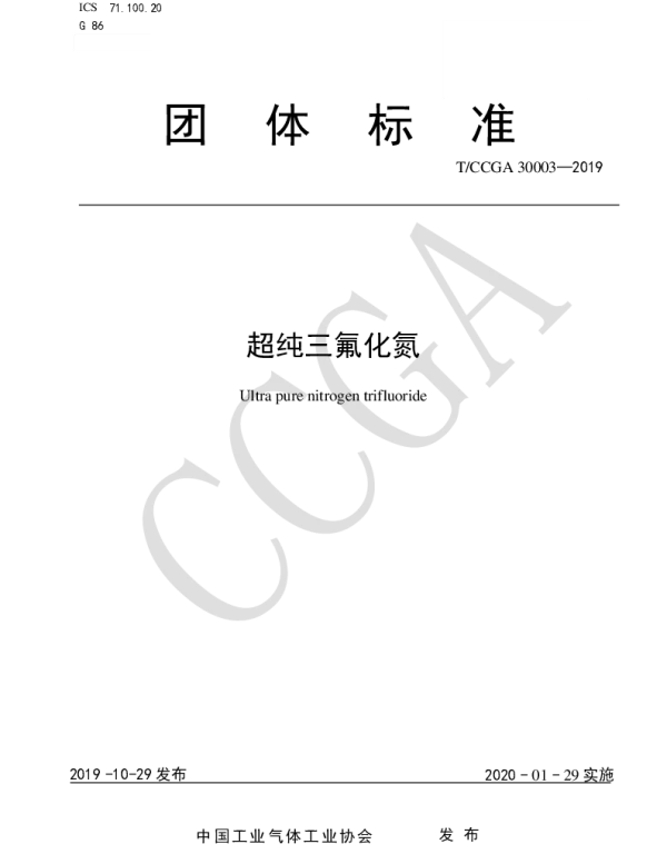 TCCGA 30003-2019 超纯三氟化氮