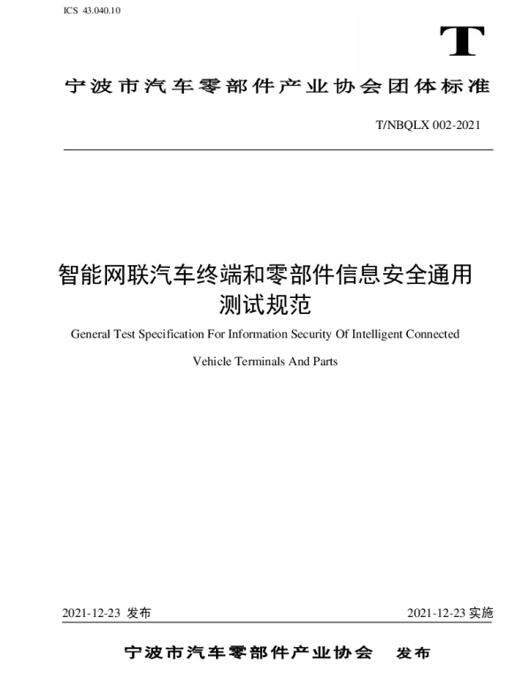 TNBQLX 002-2021 智能网联汽车终端和零部件信息安全通用测试规范