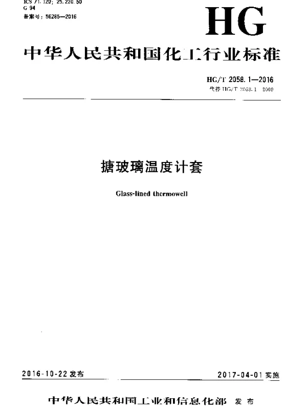 HGT 2058.1-2016 搪玻璃温度计套