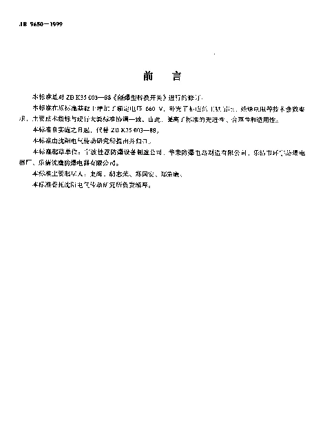 JB 9650-1999 隔爆型转换开关