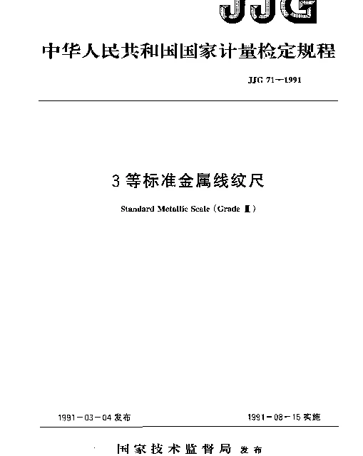 JJG 71-1991 3等标准金属线纹尺