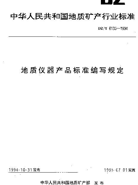 DZT 0135-1994 地质仪器产品标准编写规定