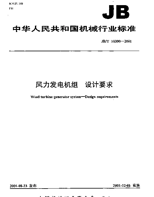 JBT 10300-2001 风力发电机组 设计要求