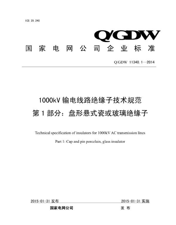 Q_GDW 11340.1-2014 1000kV输电线路绝缘子技术规范第1部分：盘形悬式瓷或玻璃绝缘子