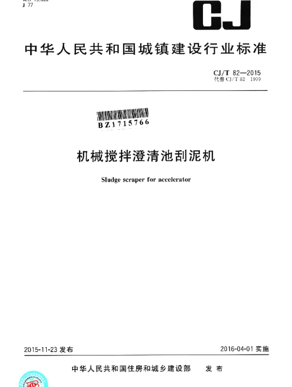 CJT 82-2015 机械搅拌澄清池刮泥机