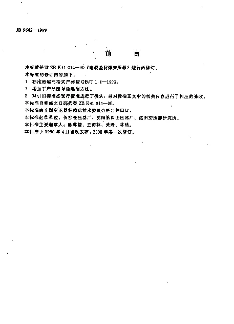 JB 9645-1999 电脱盐防爆变压器