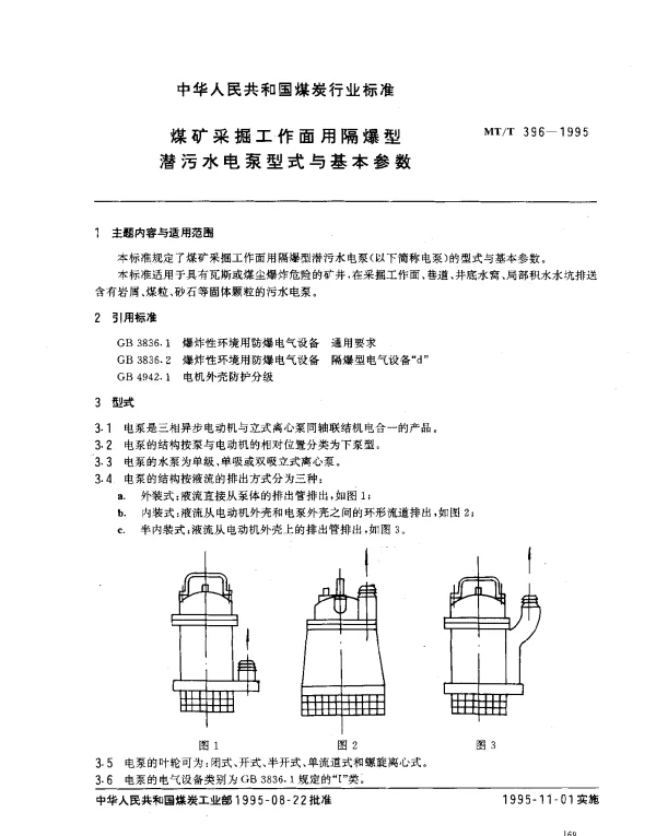 MTT 396-1995 煤矿采掘工作面用隔爆型 潜污水电泵型式与基本参数
