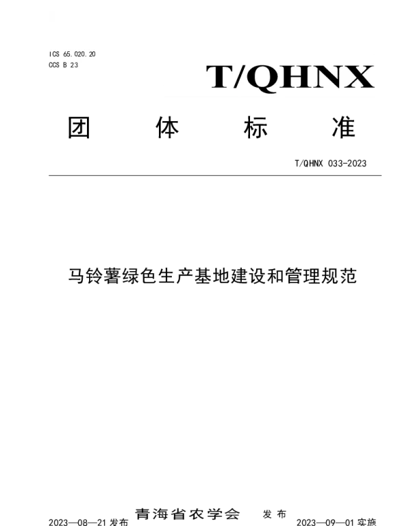 TQHNX 33-2023 马铃薯绿色生产基地建设和管理规范