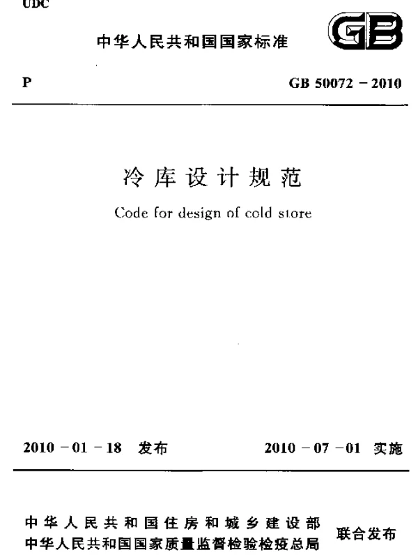 GB 50072-2010 冷库设计规范