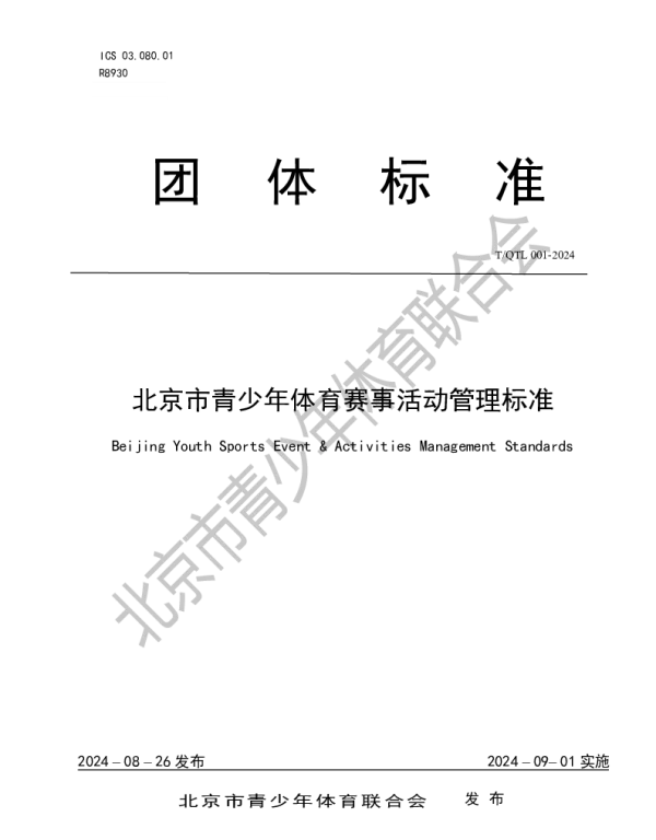 TQTL 001-2024 北京市青少年体育赛事活动管理标准