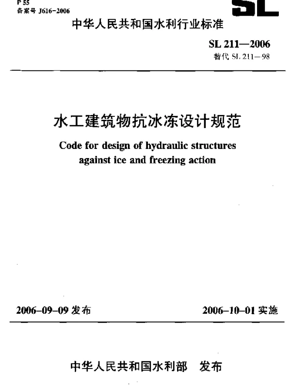 SL 211-2006 水工建筑物抗冰冻设计规范