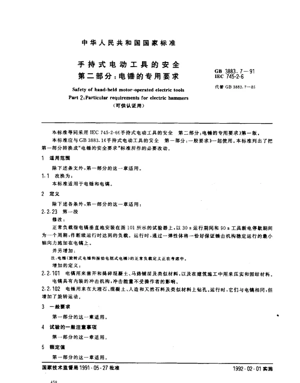 GB 3883.7-1991 手持式电动工具的安全 第7部分：电锤的专用要求 （可供认证用）