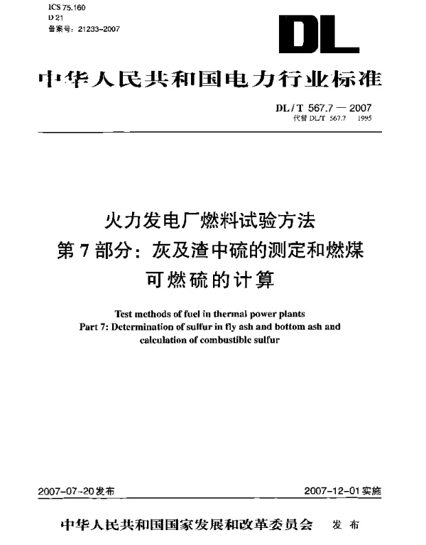 DLT 567.7-2007 火力发电厂燃料试验方法第7部分：灰及渣中硫的测定和燃煤可燃硫的计算