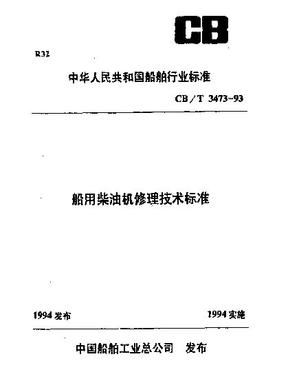 CBT 3473-1993 船用柴油机气缸盖修理技术要求