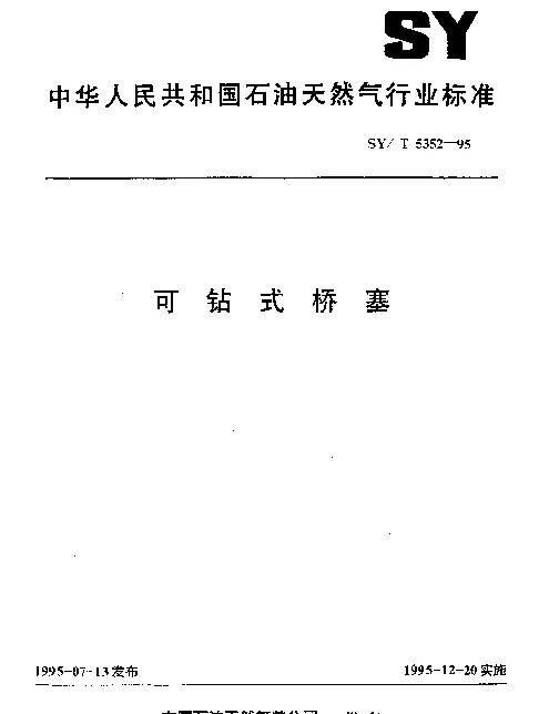 SYT 5352-1995 可钻式桥塞