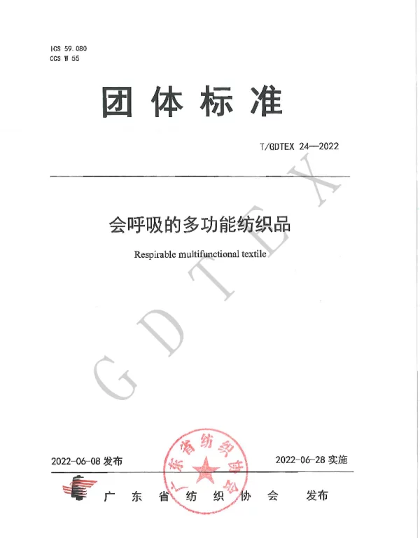 TGDTEX 24-2022 会呼吸的多功能纺织品