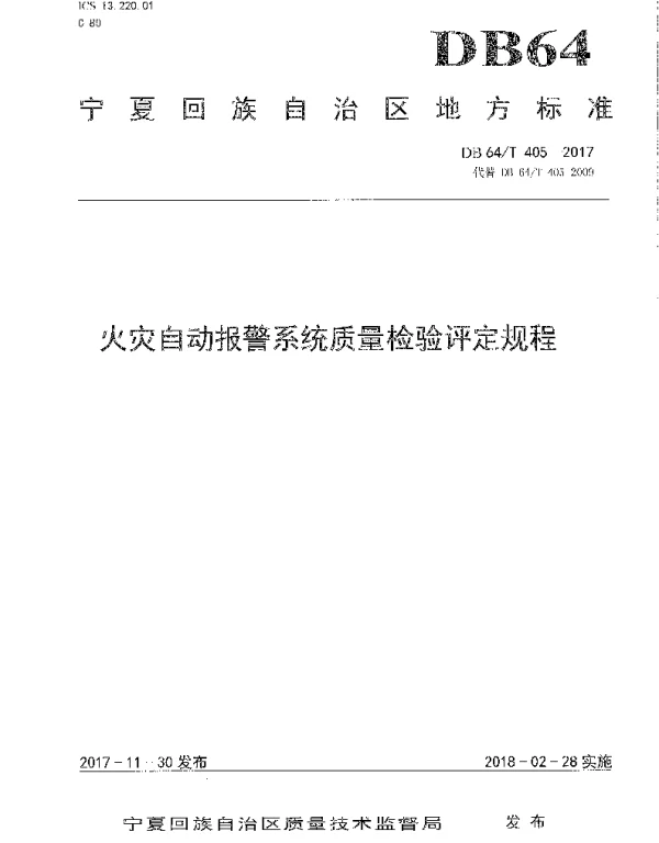 DB64T 405-2017 火灾自动报警系统质量检验评定规程