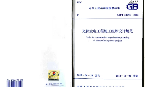 GBT 50795-2012 光伏发电工程施工组织设计规范