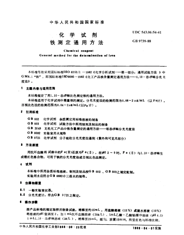 GB 9739-1988 化学试剂 铁测定通用方法
