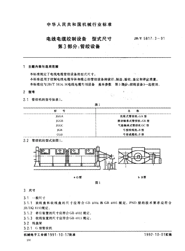 JBT 5817.3-1991 电线电缆绞制设备 型式尺寸 第3部分： 管绞设备
