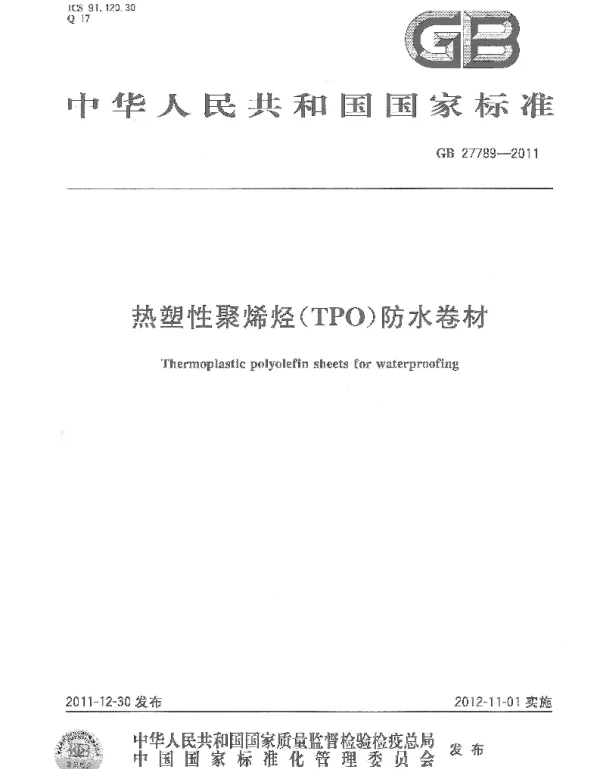 GB27789-2011热塑性聚烯烃（TPO）防水卷材