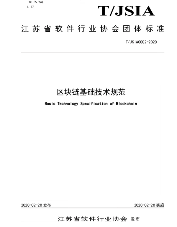 TJSIA 0002-2020 区块链基础技术规范