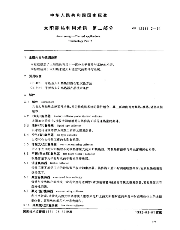 GB 12936.2-1991 太阳能热利用术语 第2部分