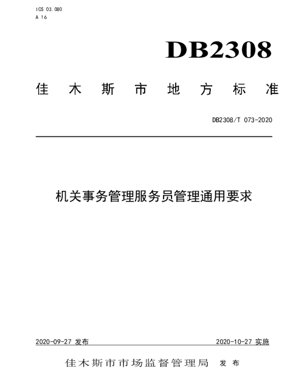 DB2308T073-2020 机关事务管理服务员管理通用要求