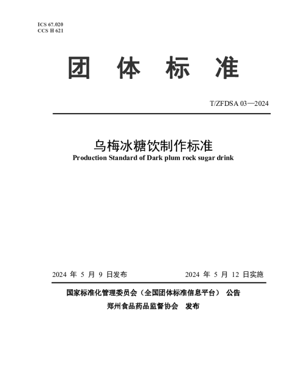 TZFDSA 03-2024 乌梅冰糖饮制作标准