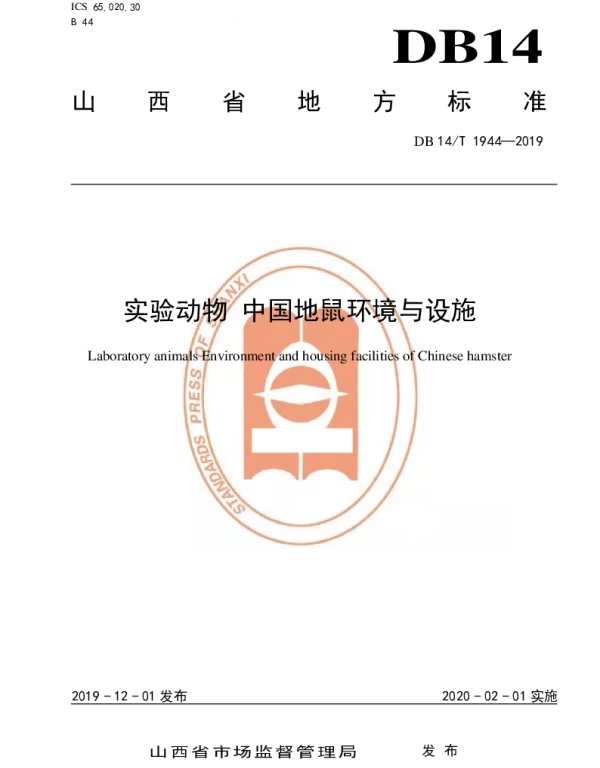 DB14T 1944-2019 实验动物 中国地鼠环境与设施